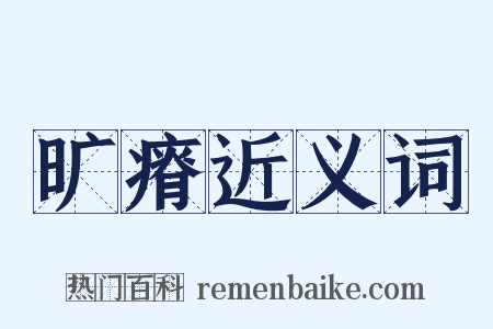 旷瘠近义词是什么意思的图片